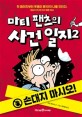 마티 팬츠의 사건 일지. 2, 손대지 마시오!