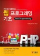 (PHP로 작성하는) 웹 프로그래밍 기초  =  Web programming