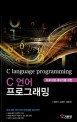 (프로그램 새내기를 위한)C 언어 프로그래밍 = C language programming 