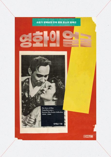 영화의얼굴=(The)faceoffilm:YangHae-namsKoreanfilmpostercollection1950~1989:수집가양해남의한국영화포스터컬렉션