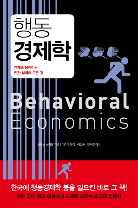 행동 경제학= Behavioral economics : 경제를 움직이는 인간 심리의 모든 것