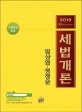 세법개론 (2019,시행규칙 반영)