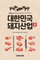 대한민국 돼지산업史 : 삼겹살 한국인의 소울푸드가 되기까지