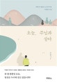오늘, 주님과 살다