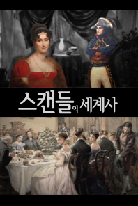 [스캔들의 세계사] 권력, 그리고 성性 _ 신라, 금기를 깨다