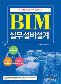 (순서대로 따라 하며 완성하는)BIM 실무설비설계