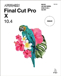 (시작하세요!) Final Cut Pro X 10.4  : 빠르크의 3분 강좌와 함께하는 파이널 컷 프로 X 영상 제작