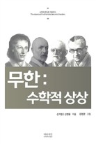 무한 : 수학적 상상 표지이미지