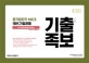 공기업단기 NCS IBK 기업은행 기출 변형 족보 (2019)