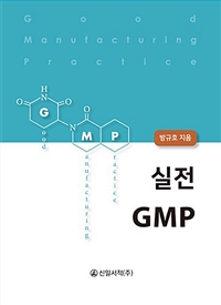 실전 GMP