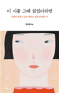 이 시를 그때 읽었더라면 (가만히 외우고 싶고 베끼고 싶은 65편의 시)