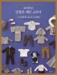 오비츠11 인형옷 패턴 교과서 : 11cm 바디를 위한 의상 슈즈 모자 컬렉션