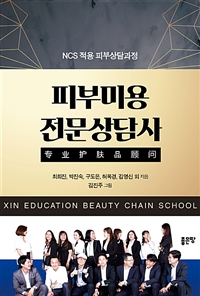 피부미용 전문상담사 - [전자책]  : NCS 적용 피부상담과정