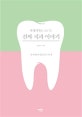 치과의사도 모르는 진짜 치과 이야기 (충치에서 임플란트까지)
