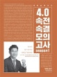전한길 한국사 4.0 속전속결 모의고사 시즌 1 (2019)