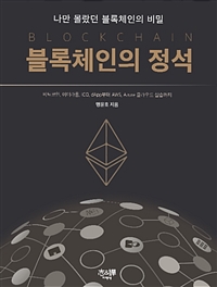 블록체인의 정석 : 비트코인, 이더라움, ICO, dApp부터 AWS, Azure 클라우드 실습까지