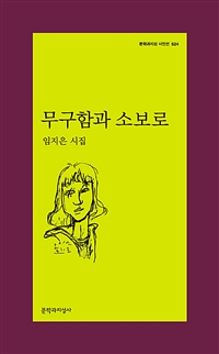 무구함과소보로:임지은시집