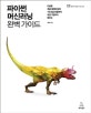 파이썬 머신러닝 완벽 가이드 (다양한 캐글 예제와 함께 기초 알고리즘부터 최신 기법까지 배우는)