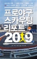 프로야구 스카우팅 리포트 (2019시즌 최종판)