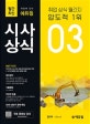 시사상식 (공기업/언론사/금융권/대기업 필기/면접 대비,2019년 3월호,월간최신 취업에 강한)