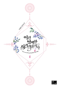 이건 명백한 사기결혼이다 : 박해담 장편소설. 1