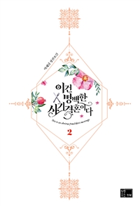 이건 명백한 사기결혼이다 : 박해담 장편소설. 2