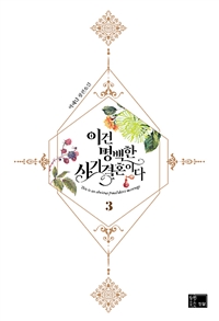 이건 명백한 사기결혼이다 : 박해담 장편소설. 3