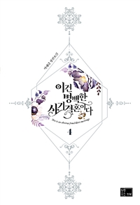 이건 명백한 사기결혼이다 : 박해담 장편소설. 4