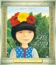나의 프리다 (세상의 모든 프리다에게)