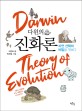 다윈의 진화론  = Darwin theory of evolution : 자연 선택의 비밀을 엿보다