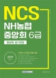 NCS NH농협중앙회 6급 전산직 필기전형 2019상반기