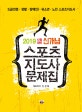 2019 시험대비 신개념 스포츠지도사 문제집