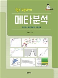 (쉽고 편하게) 메타분석 : 초보자는 쉽게 경험자도 다양하게
