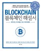 블록체인 해설서  = Blockchain  : 비트코인과 이더리움 그리고 하이퍼레저  : 블록체인 기술에 대한 완벽한 해설은 물론 그 진정한 효용과 미래를 명쾌히 설명해 주는 책