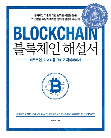 블록체인 해설서 = Blockchain : 비트코인, 이더리움 그리고 하이퍼레저 / 이병욱 지음