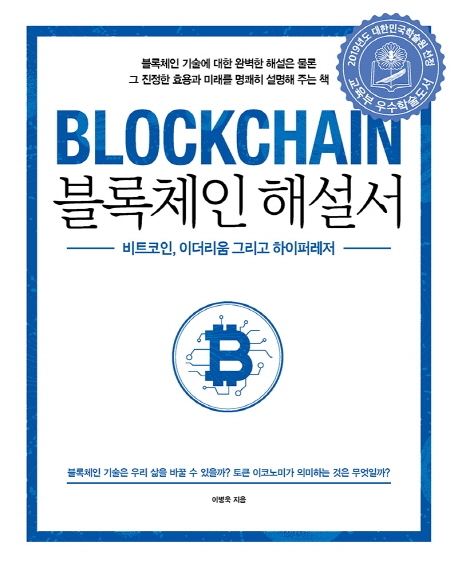 블록체인 해설서 = Blockchain : 비트코인, 이더리움 그리고 하이퍼레저