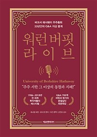 워런 버핏 라이브 (버크셔 해서웨이 주주총회 33년간의 Q&A 지상 중계)