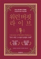 워런 버핏 라이브 (버크셔 해서웨이 주주총회 33년간의 Q&A 지상 중계)