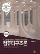 컴퓨터구조론