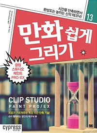 만화쉽게 그리기 : 클립 스튜디오 페인트 PRO/EX