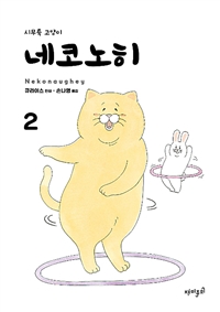 네코노히 : 시무룩 고양이. 2 / 큐라이스 만화 ; 손나영 옮김.