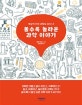 볼수록 놀라운 과학 이야기 (세상에 이런 과학도 있다니!)