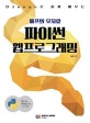 배프의 오지랖 파이썬 웹프로그래밍 (Django로 쉽게 배우는)