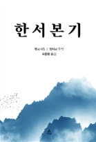 한서본기 이미지