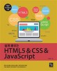 (쉽게 배우는)HTML5 & CSS & JavaScript