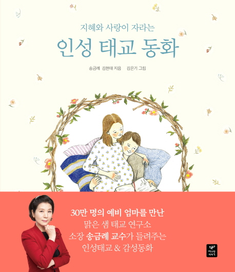 (지혜와 사랑이 자라는)인성 태교 동화