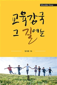 교육강국 그 길에는