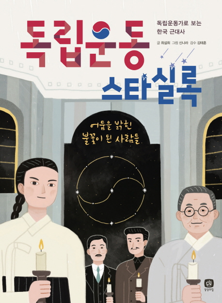 독립운동스타실록:독립운동가로보는한국근대사