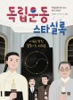 독립운동 스타실록  : 어둠을 밝힌 불꽃이 된 사람들  : 독립운동가로 보는 한국 근대사