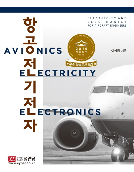 항공전기전자  = Electricity and electronics for aircraft engineers